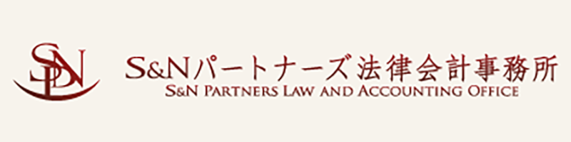 東京都文京区大塚のS&Nパートナーズ法律会計事務所